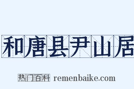 和唐县尹山居是什么意思的图片
